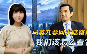 分别74年，大陆长成了参天大树，73岁的马英九，终于知道要寻根了
