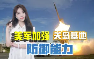 被假想敌吓着了？美军用一切办法加强关岛防御力，自知已不再无敌