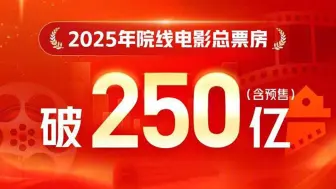 2025年度我国电影总票房突破250亿元，位居全球第一