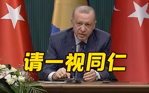 眼看乌克兰想“火线入欧” 土耳其急了：请一视同仁