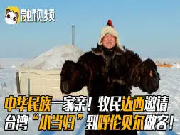 中华民族一家亲！牧民达西邀请台湾“小当归”到呼伦贝尔做客！！