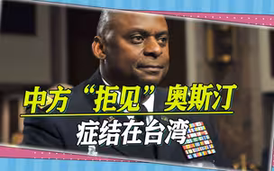 中国防长“拒见”奥斯汀，港媒点出问题所在：事涉台湾，坚不让步