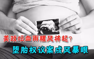 堕胎应以谋杀罪论处？美国议员提出骇人法案：堕胎女性最高判死刑