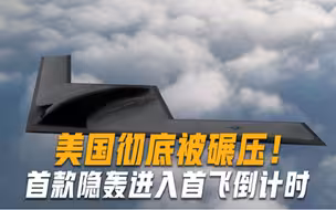 美国彻底被碾压！首款隐身轰炸机进入首飞倒计时，全面超越B-21
