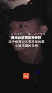 “山东小钺钺”的第二次人生⑨ 因抢救插管声带受损   再哼唱曾为艺考准备的歌 小钺钺瞬间伤感