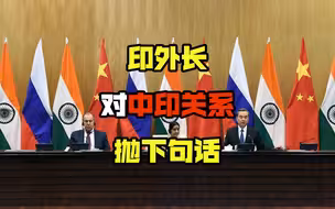 印度人终于想明白了？印外长各种说中国好话，到底有何用意