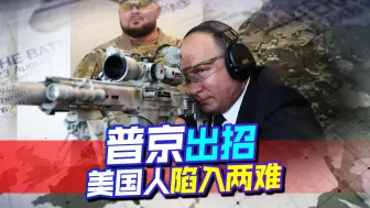 普京当众推销武器，有拉美一份，美国人脸色恐怕不好看