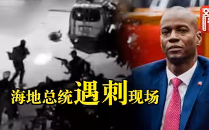 海地总统遇刺现场曝光 凶手连放数枪自称美国特工