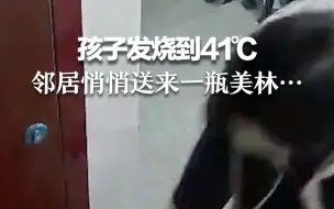 孩子发烧到41℃ 邻居悄悄送来一瓶美林…