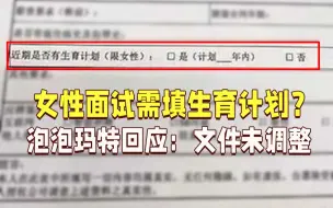 女性面试需填生育计划？泡泡玛特：部分分公司文件未调整