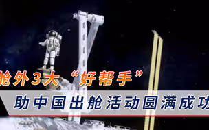中国已晋升第一梯队！舱外3大“好帮手”，助出舱活动圆满成功