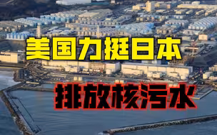 拿人类未来做赌注？美国力挺日本排放核污水：符合全球公认标准