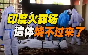印度火葬场崩溃！遗体积压如山  就连木柴都不够用了…