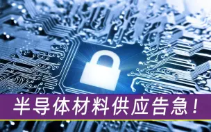 半导体材料供应告急！美国再次抡起制裁大棒，多款新型武器受牵连