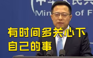 澳官员称中俄战略伙伴关系“令人不安” 外交部：有时间还是多关心下自己的事