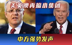 自欺欺人！美英澳再搞军事小集团，中方强势发声：坚决反对