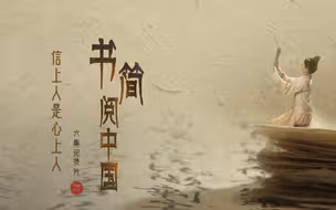 【书简阅中国】信上人是心上人