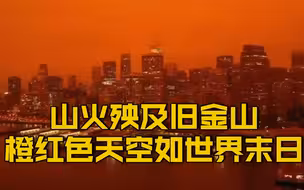 【这是灾难片《2020世界末日》正在旧金山上演吗？】