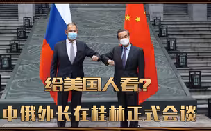 给美国人看？中俄外长在桂林正式会谈，要联手，还是有更大目标？