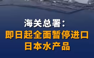 海关总署：即日起全面暂停进口日本水产品