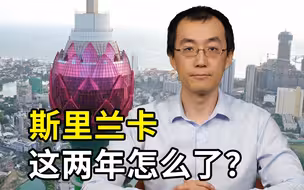 斯里兰卡这两年怎么了？