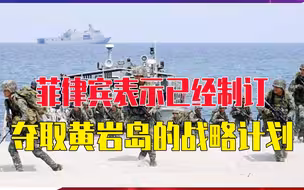 南海再起风云，菲律宾表示已经制订夺取黄岩岛的战略计划