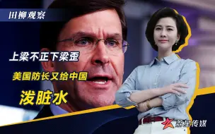 到底谁才是战争贩子？埃斯珀骗国会钱，称中国想武力控制亚洲