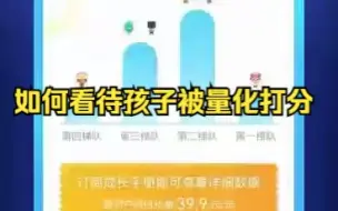 孩子的一举一动都被量化打分？对教育类APP应加强准入审查