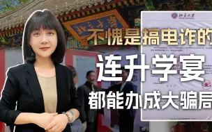“北大”招了个缅北人？不愧是搞电诈的，连升学宴都能办成大骗局