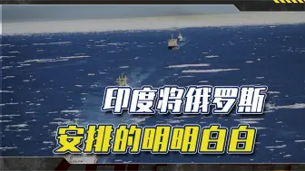 印度求合作，想在北方海路分一杯羹，俄罗斯被安排的明明白白