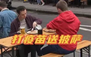 打疫苗送披萨！为提高年轻民众接种率 英政府提出开创性计划