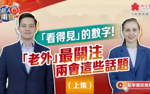 外國人看兩會｜「看得見」的數字！「老外」最關注兩會這些話題（上集）