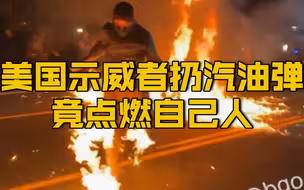 【美国抗议现场戏剧性一幕：自家人烧自家人】