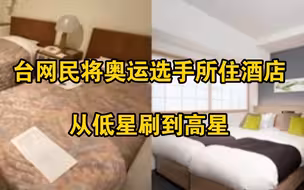 台网民不满奥运选手入住劣质酒店，涌入网站怒刷5星好评