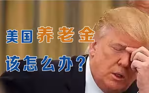 【金融南局】本来想摸着美国过河，结果发现美国自己早就沉了？