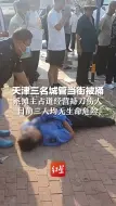 天津三名城管当街被捅，系摊主占道经营持刀伤人。目前三人均无生命危险