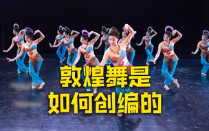 敦煌舞是如何发掘创编的？