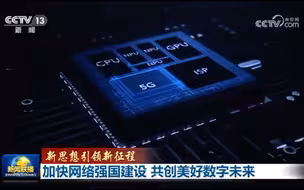 加快网络强国建设 共创美好数字未来