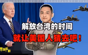 解放台湾的时间，就让美国人去猜
