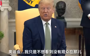 特朗普称东京奥运会应延期一年：这总比没有观众强