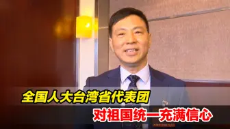 全国人大台湾省代表团热议政府工作报告，对祖国统一充满信心