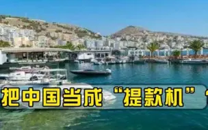把中国当成提款机24年接受我国上百亿援助，如今翻脸不认人