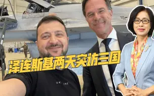 泽连斯基再出访，谈下F-16、鹰狮战机军援，或将产生三大影响