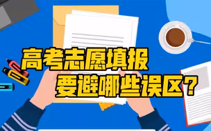 科画｜追热门、凭感觉、听妈话，高考志愿填报要避哪些误区？