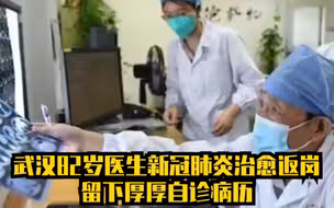 武汉82岁医生新冠肺炎治愈返岗