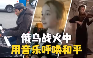 战火中的乐声：乌克兰女孩防空洞内歌唱 德国钢琴家乌波边境为难民演奏