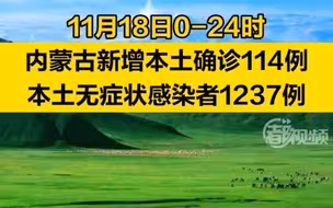 内蒙古昨日新增本土“114+1237”
