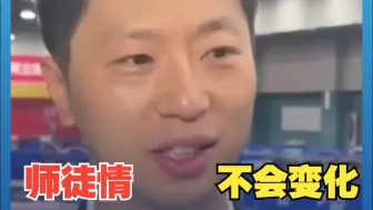 新任乒协副主席马龙：和刘国梁的师徒情不会因为身份的转变而变化