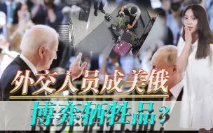 外交人员成美俄博弈牺牲品？美国前外交官在俄被捕，被控涉嫌贩毒