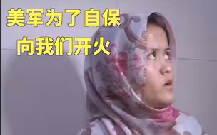 喀布尔机场爆炸事件幸存者：美军为了自保，向我们开火